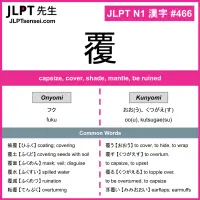 466 覆 kanji meaning JLPT N1 Kanji Flashcard