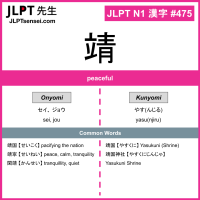 475 靖 kanji meaning JLPT N1 Kanji Flashcard