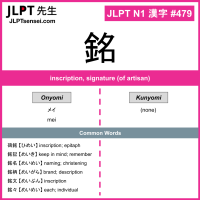 479 銘 kanji meaning JLPT N1 Kanji Flashcard