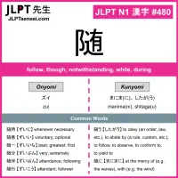 480 随 kanji meaning JLPT N1 Kanji Flashcard