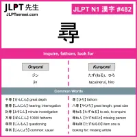482 尋 kanji meaning JLPT N1 Kanji Flashcard