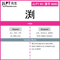 483 渕 kanji meaning JLPT N1 Kanji Flashcard