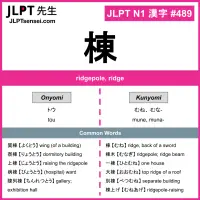 489 棟 kanji meaning JLPT N1 Kanji Flashcard