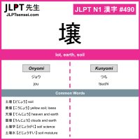 490 壌 kanji meaning JLPT N1 Kanji Flashcard