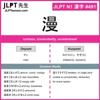 491 漫 kanji meaning JLPT N1 Kanji Flashcard