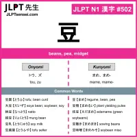 502 豆 kanji meaning JLPT N1 Kanji Flashcard