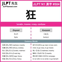 504 狂 kanji meaning JLPT N1 Kanji Flashcard