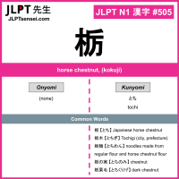505 栃 kanji meaning JLPT N1 Kanji Flashcard