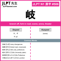 506 岐 kanji meaning JLPT N1 Kanji Flashcard