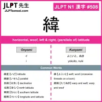 508 緯 kanji meaning JLPT N1 Kanji Flashcard