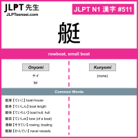 511 艇 kanji meaning JLPT N1 Kanji Flashcard