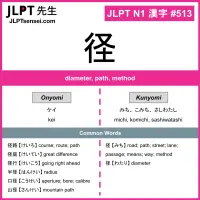 513 径 kanji meaning JLPT N1 Kanji Flashcard