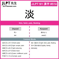 514 淡 kanji meaning JLPT N1 Kanji Flashcard