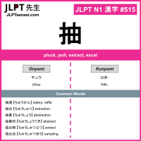 515 抽 kanji meaning JLPT N1 Kanji Flashcard