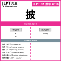 516 披 kanji meaning JLPT N1 Kanji Flashcard