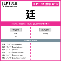 517 廷 kanji meaning JLPT N1 Kanji Flashcard