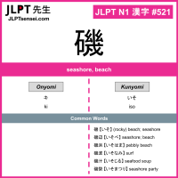 521 磯 kanji meaning JLPT N1 Kanji Flashcard