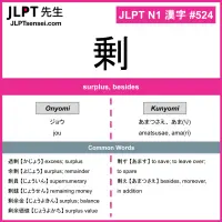 524 剰 kanji meaning JLPT N1 Kanji Flashcard