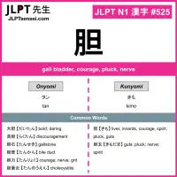 525 胆 kanji meaning JLPT N1 Kanji Flashcard