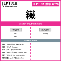 526 繊 kanji meaning JLPT N1 Kanji Flashcard