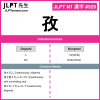 529 孜 kanji meaning JLPT N1 Kanji Flashcard