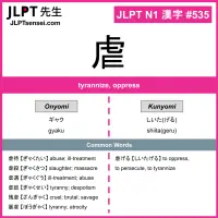535 虐 kanji meaning JLPT N1 Kanji Flashcard