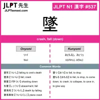 537 墜 kanji meaning JLPT N1 Kanji Flashcard