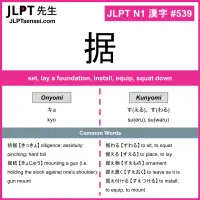 539 据 kanji meaning JLPT N1 Kanji Flashcard