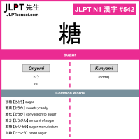 542 糖 kanji meaning JLPT N1 Kanji Flashcard