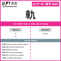 547 軌 kanji meaning JLPT N1 Kanji Flashcard