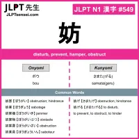 549 妨 kanji meaning JLPT N1 Kanji Flashcard