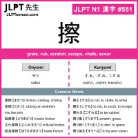 551 擦 kanji meaning JLPT N1 Kanji Flashcard