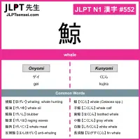 552 鯨 kanji meaning JLPT N1 Kanji Flashcard