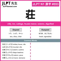 553 荘 kanji meaning JLPT N1 Kanji Flashcard