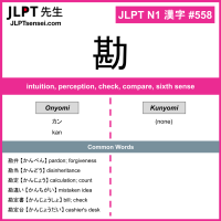 558 勘 kanji meaning JLPT N1 Kanji Flashcard