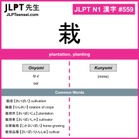 559 栽 kanji meaning JLPT N1 Kanji Flashcard