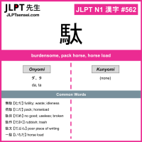 562 駄 kanji meaning JLPT N1 Kanji Flashcard