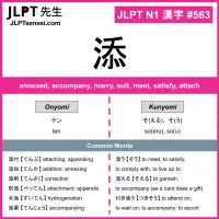 563 添 kanji meaning JLPT N1 Kanji Flashcard
