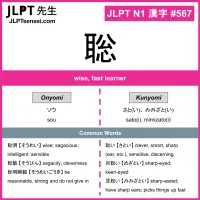 567 聡 kanji meaning JLPT N1 Kanji Flashcard