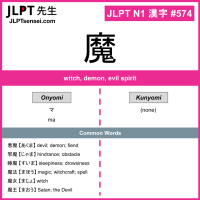 574 魔 kanji meaning JLPT N1 Kanji Flashcard