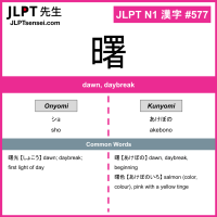 577 曙 kanji meaning JLPT N1 Kanji Flashcard