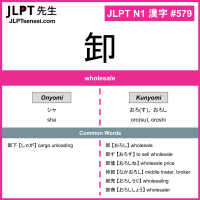 579 卸 kanji meaning JLPT N1 Kanji Flashcard