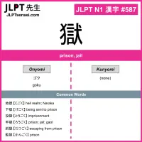 587 獄 kanji meaning JLPT N1 Kanji Flashcard
