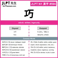 594 巧 kanji meaning JLPT N1 Kanji Flashcard