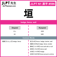 596 垣 kanji meaning JLPT N1 Kanji Flashcard