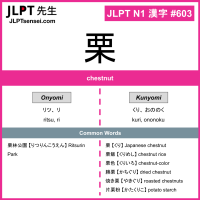 603 栗 kanji meaning JLPT N1 Kanji Flashcard