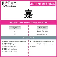 605 嘉 kanji meaning JLPT N1 Kanji Flashcard