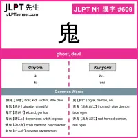 JLPT N1 Kanji: 鬼 (ki, oni) Meaning: ghost, devil – JLPTsensei.com