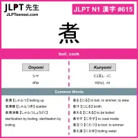 615 煮 kanji meaning JLPT N1 Kanji Flashcard