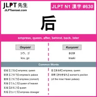 630 后 kanji meaning JLPT N1 Kanji Flashcard